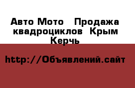 Авто Мото - Продажа квадроциклов. Крым,Керчь